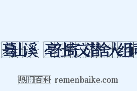 蓦山溪·亳社寄文潜舍人组词是什么意思的图片